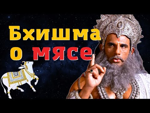 Бхишма о мясе ~IV век до н.э. Теория сострадания и ненасилия / Махабхарата / Анушасана-парва / D.Che