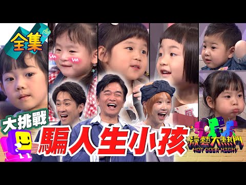 太可愛了 母愛整個大爆發！憲爺爺整集都是笑著錄影 網路上萌翻人的小孩 到現場直接可愛暴擊！20250514 綜藝大熱門｜人太多放不下XD