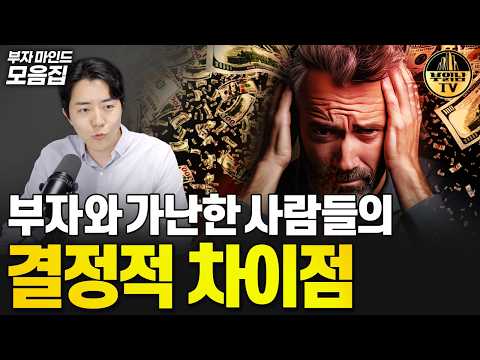 부자와 가난한 사람들의 결정적 차이점 [부자마인드 모음집]