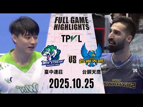 【2025 TPVL】 1025 #台中連莊 vs #臺鋼天鷹 全場賽事精華｜2025-26 東亞超級聯賽 鎖定緯來！#fullgamehighlights #TPVL