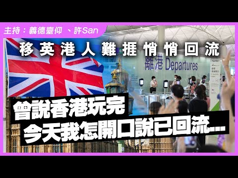 因為太無面？信報點評移英港人靜靜雞回流