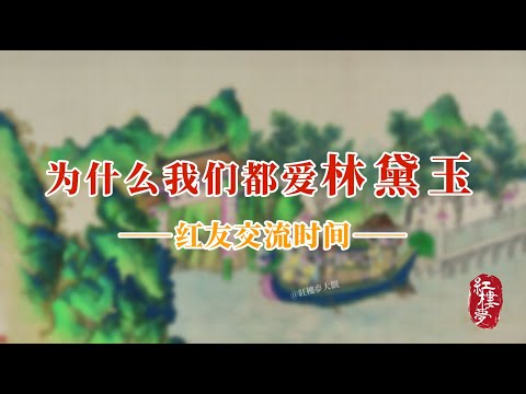 为什么我们都爱林黛玉——红友交流时间#红楼梦  #名著 #红学 #名著朗读 #中国古典文学 #文学经典 #世界名著 #清代 #曹雪芹