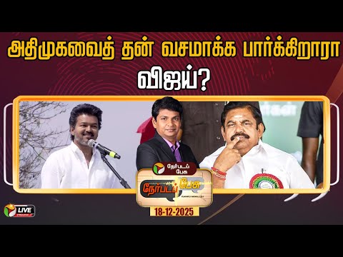 🔴LIVE: Nerpada Pesu | அதிமுகவைத் தன் வசமாக்க பார்க்கிறாரா விஜய்? | ADMK | TVK | DMK | Vijay | EPS