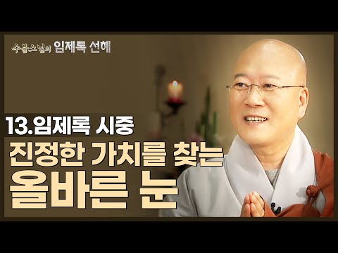 [#수불스님] 13.무명은  머무는 곳이 없으면 처음도 없고 끝도 없다 | 임제록 선해-시중