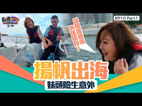 臥底旅行團3.0 ｜ EP10 PT1 ｜ 揚帆出海 妹頭 險生意外 妹頭：保險係唔係真係唔包？｜ 臥底旅行團 ｜ 李尚正 ｜ 阿正 ｜ 盧頌恩 ｜ 妹頭 ｜ HOY 77