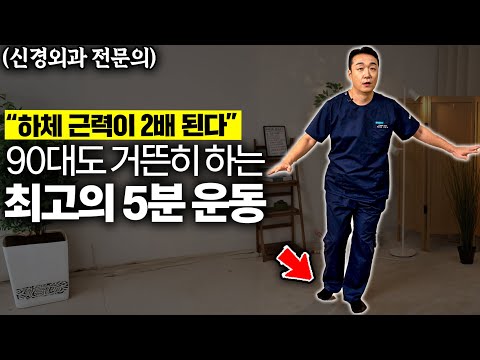 "걷기대신 매일 하세요" 60대 이후 하체 돌덩이 되는 초간단 운동 '4가지' (이정표 원장 1부)