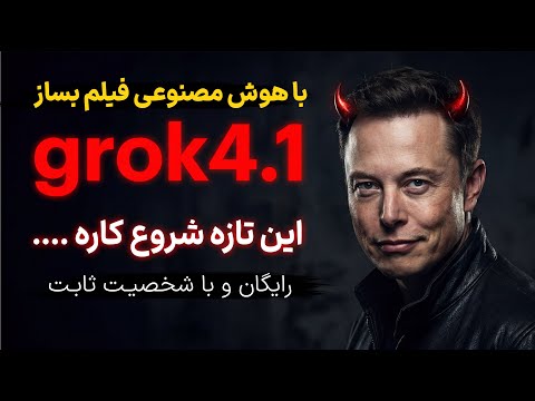هوش مصنوعی ایلان ماسک🔥 | تست کامل Grok 4.1 | رقیب سورا و VEO؟؟