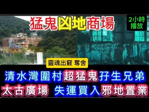 猛鬼商場凶地 |精選鬼故2小時 |  清水灣圍村孖生兄弟 | 太古廣場•日軍兵房 | 陰間照明商店•奪舍•靈魂出寞 #恐怖 #怪談 #鬼故 #ghost