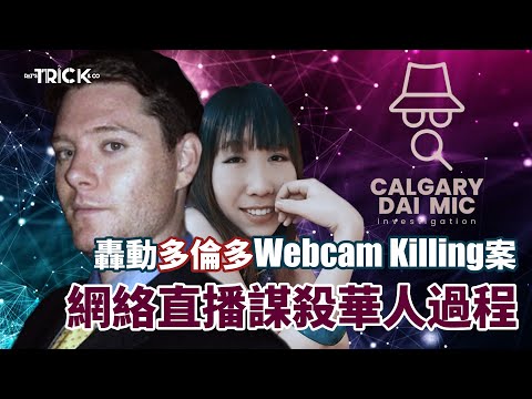 卡加利大咪調查檔案EP24｜網絡直播謀殺華人過程 ｜轟動多倫多Webcam Killing案