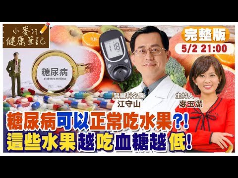 糖尿病可以正常吃水果 抗癌水果前三名是? ft.江守山【#小麥的健康筆記】@中天電視CtiTv  @健康我加1CtiHealthyme