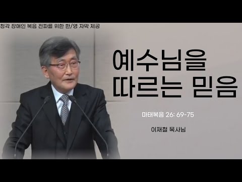 이재철목사님 설교ㅣ예수님을 따르는 믿음 ㅣ 마태복음 26장