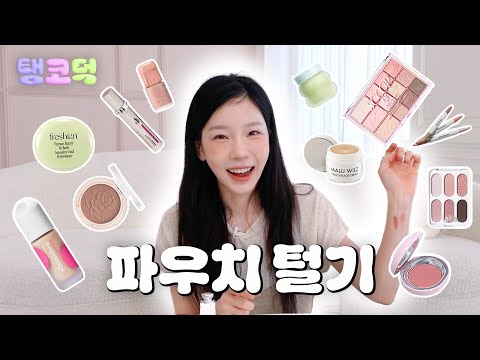 가을 뮤트가 되고 싶은 쿨톤 태연 파우치 털기🤎 | 탱코덕 EP.01