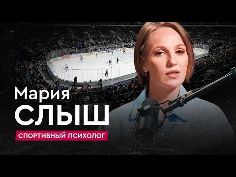 Мария Слыш: спортивный психолог в хоккее | Спецпроект #4