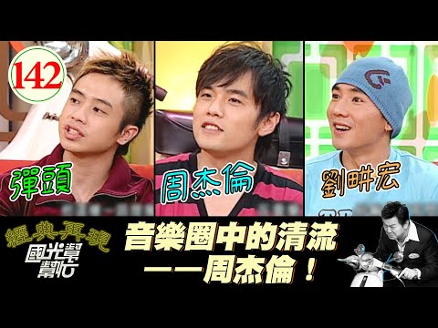 【國光幫幫忙】周董你要撐住啊！你是最後的清流底線了！KTV都快要沒歌可以唱啦嗚嗚嗚～～彈鋼琴的男生比較吸引人?EP142｜國光幫幫忙之回到最初｜20051108｜周杰倫、劉畊宏、彈頭