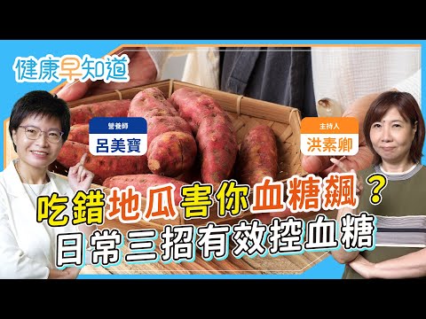 這些「血糖地雷」你可能全吃過?澱粉先吃後吃有差嗎?營養師親身實驗告訴你Feat.呂美寶 營養師|每週三、五首播|主持人洪素卿|【健康素速聊】