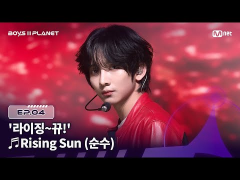 [BOYS ll PLANET/4회] '라이징~뀨!' 파워풀~뀨! 🔥 ♬Rising Sun (순수) - 동방신기 (TVXQ!) @1vs1 계급 배틀 | Mnet 250807 방송