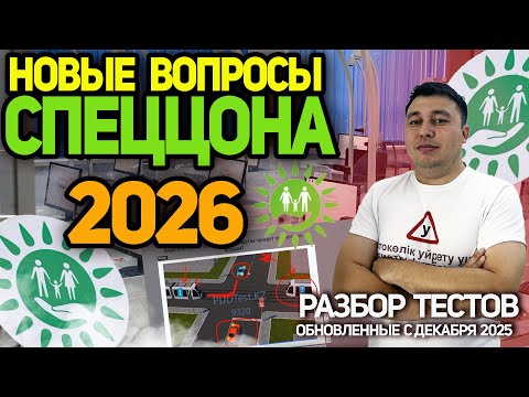 NEW QUESTIONS FROM THE SPECIALIST UPDATES FROM DECEMBER 2025 NEW ANIMATIONS OF QUESTIONS OF TRAFF...