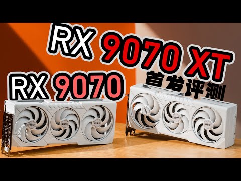 拯救游戏玩家?RX9070/RX9070XT首发测评,有货才是重点!