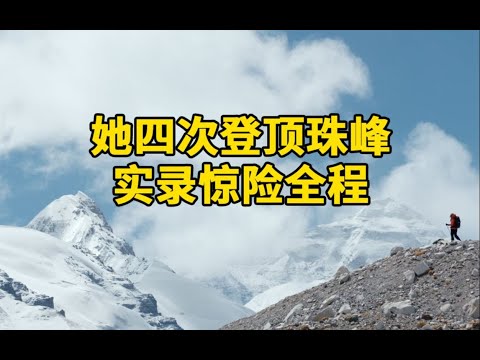 活动作品8848.86米！珠峰最新身高公布，她四次登顶珠峰实录惊险全程 12/8/2020