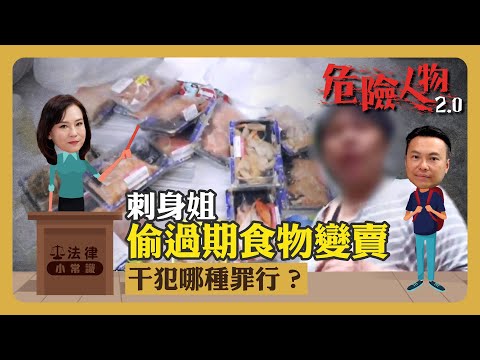 ⚖️法律小常識｜刺身姐偷過期食物變賣   干犯哪種罪行？｜危險人物2.0