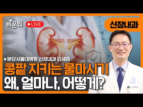 Kidney Protective Water Drink: Why, how much, and how? / Kim Se-joong