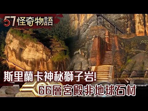 Mysterious Lion Rock! 66-story palace is not made of earth stone!
