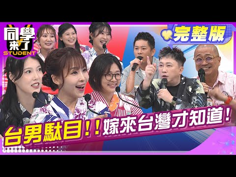 台灣老公真糟糕! 嫁來台灣才知道!! | 趙正平 Junior Paul Izumi AIKO 栗子 明日香 Azumi Yu | 2025.6.2.【同學來了完整版】@同學來了 ​
