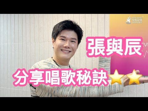 張與辰|專訪|分享唱歌秘訣⭐️⭐️