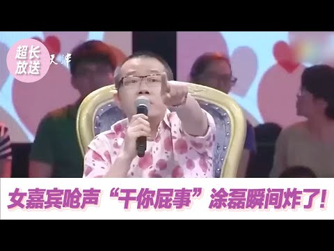 【超长放送】太敢了！女嘉宾大胆回怼“干你屁事” 涂磊当场失控炸毛！现场火药味十足！| 《爱情保卫战》