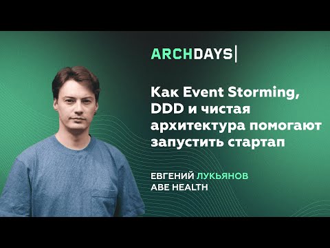 Как Event Storming, DDD и чистая архитектура помогают запустить стартап. Евгений Лукьянов
