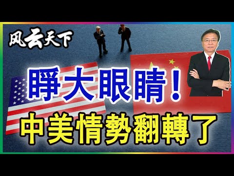 👉睜大眼睛 中美情勢翻轉了 小心選擇 2026 0131