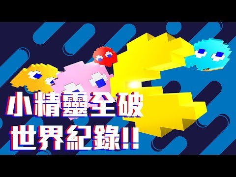 小精靈遊戲中的幽靈是怎麼追蹤人的? 鮮為人知的bug和最快全破世界紀錄! | 啾啾鞋