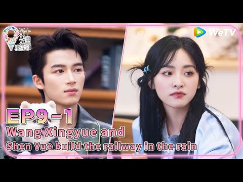 [MULTI SUB]🌻WonderlandS4 | Wang Xingyue and Shen Yue build the railway in the rain | EP9-1 FULL