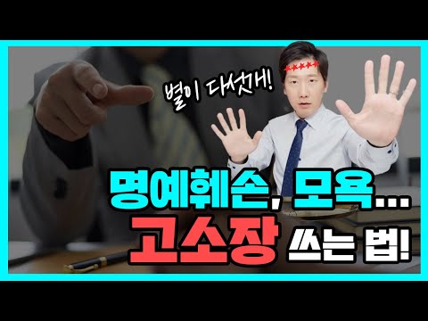 전직 검사가 알려주는 명예훼손, 모욕 고소장 쓰는 법 | 검사출신변호사