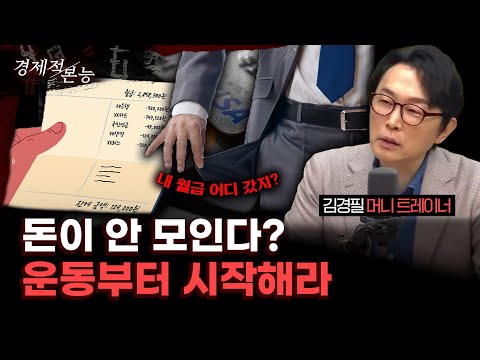 "돈이 안 모일 때 운동부터 시작해야 하는 이유" (김경필) [경제적 본능]