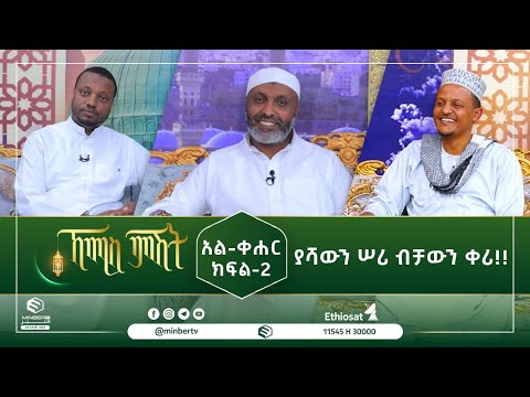 አል ቀሃር ክፍል-1 ብቻውን ቀሪ፤ ያሻውን ሠሪ!! || ኸሚስ ምሽት|| ሚንበር ቲቪ || Minber Tv