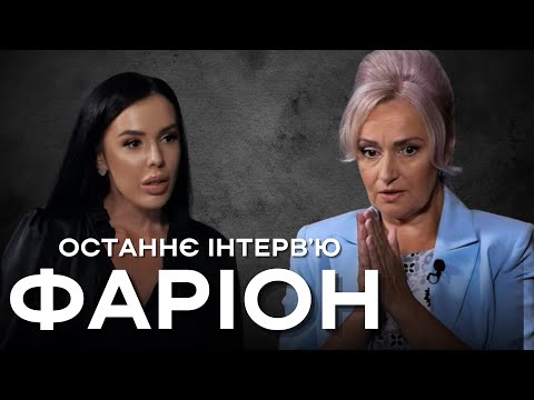 ОСТАННЄ велике ІНТЕРВʼЮ Ірини Фаріон! ЧАСТИНА ПЕРША