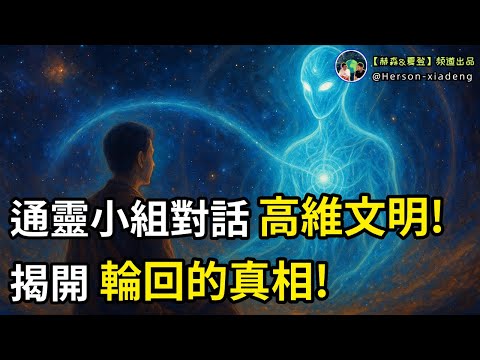 美國通靈小組,記錄與高維文明的神奇對話,揭開宇宙輪回的真相!|赫森&夏登
