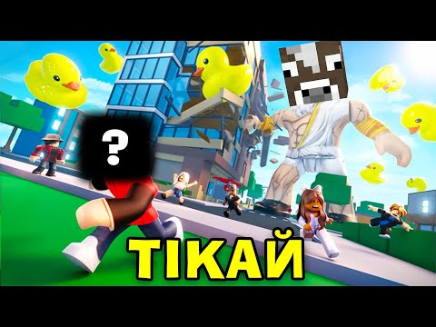 Роблокс, АЛЕ МИ З САНЬКОМ ЗАЙШЛИ В БИТВУ БОГІВ Goofy Gods! РОБЛОКС УКРАЇНСЬКОЮ!