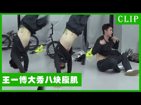 🕺王一博练习舞蹈还会露出八块腹肌！这身材谁看了不留口水！| 王一博 张艺兴 刘宪华 韩庚 这！就是街舞4