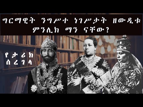 ግርማዊት ንግሥተ ነገሥታት ዘውዲቱ ምንሊክ ማን ናቸው?