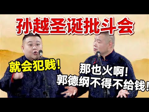孙越圣诞批斗会！岳云鹏：我火啊？郭德纲不得不给钱啊！孙越：岳云鹏就会犯贱！#岳云鹏  #孙越 #德云社 #德云社最新相声