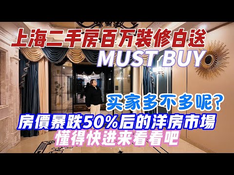 上海二手房百万装修白送，房价暴跌50%后的洋房市场，买家到底多不多，懂得进来看看吧。卖的了卖不了真的看天意啊#房价#中国房价#上海房价#楼市#房价暴跌