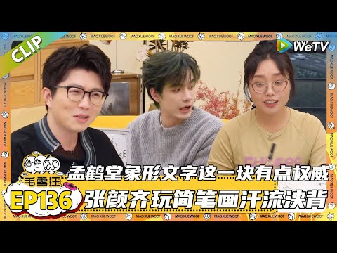 【2025秋CLIP】EP136：好记忆两兄妹！李雪琴靠谐音记人，毛不易靠事件记人！ |《毛雪汪2025年秋》 #综艺 #毛雪汪#李雪琴#毛不易#孟鹤堂#张颜齐
