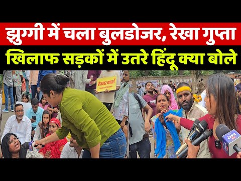 दिल्ली की झुग्गी में चला बुलडोजर तो रेखा गुप्ता के खिलाफ सड़कों में उतरी जनता तो देखिए क्या हुआ!