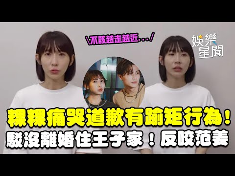 【#原音重現】粿粿素顏痛哭道歉「跟邱先生有踰矩行為」 駁「沒離婚就住王子家」!反咬范姜彥豐:與徵信社散播謠言|三立新聞網 SETN.com