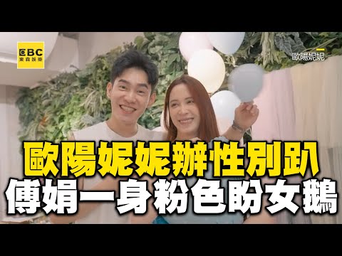 歐陽妮妮辦性別趴全家齊揭曉！傅娟一身粉色盼生女鵝 @ebcstars