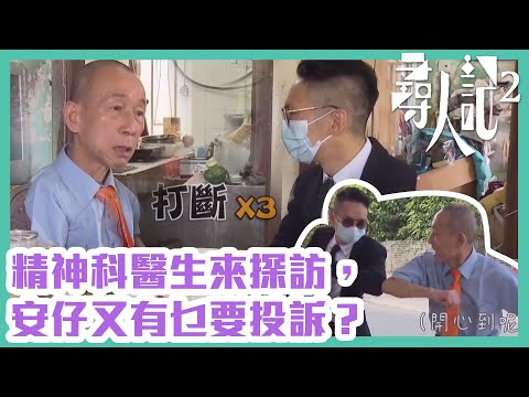 尋人記2｜精神科醫生來探訪，安仔又有乜要投訴？