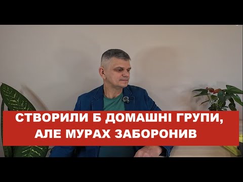 Про домашні церкви і домашні групи