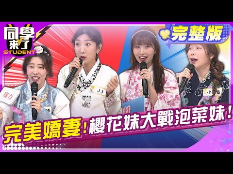 日韓女人大PK?! 誰才是完美另一半?! | 金老佛爺 JJ 小百合 麻由 佩德羅 馬丁 賈斯汀 花椰菜 賀少俠 餒貍 | 2025.1.22.【同學來了完整版】@StudentsComing